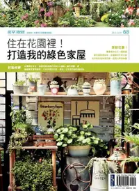 在飛比找PChome24h購物優惠-花草遊戲No.68：住在花園裡！打造我的綠色家屋（電子書）