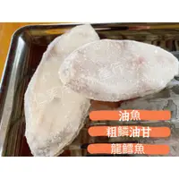 在飛比找蝦皮購物優惠-粗麟仔/油魚/油甘魚/龍鱈/圓鱈