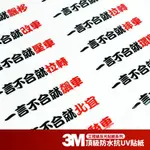 3M 反光貼紙【一言不合系列】機車貼紙 彩貼 SMAX XMAX 勁戰 DRG KRV BWS 通用 改裝 配件