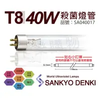 在飛比找momo購物網優惠-【三共 SANKYO】2支 TUV UVC 40W T8殺菌