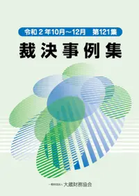 在飛比找誠品線上優惠-裁決事例集 第121集(令和2年10月~12月)