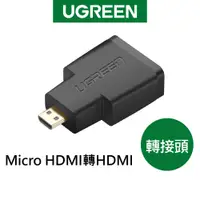 在飛比找蝦皮商城優惠-綠聯 Micro HDMI轉HDMI 轉接頭