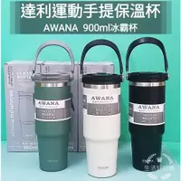 在飛比找蝦皮購物優惠-生活好物購 AWANA 304不鏽鋼 達利手提保溫杯 手提冰