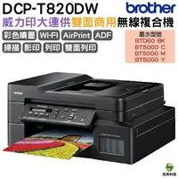 在飛比找樂天市場購物網優惠-Brother DCP-T820DW 威力印大連供雙面商用無