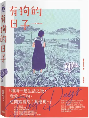 有狗的日子：韓國最具國際知名度的圖像小說作品「草」（Grass）作者最新作品