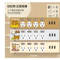 在飛比找蝦皮購物優惠-在台現貨Rilakkuma 拉拉熊 電源延長線 四開四插 3