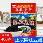 新品特惠 豆豉 豆豉幹 黑豆鼓 調味 陽江豆豉幹 盒裝 傳統原味黑豆鼓 廣東餐飲調味農家 陽光風味正宗