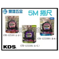 在飛比找蝦皮購物優惠-景鴻五金 公司貨 KDS GTR-G2550 系列 5.0*