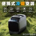 『原廠正品』ECOFLOW WAVE 2 便攜式冷暖空調 攜帶式冷氣機 車用冷氣 製冷機 暖氣機 冷風扇 移動水冷扇