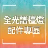 在飛比找蝦皮商城優惠-配件專區 | 全光譜護眼檯燈