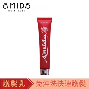 AMIDA 隨手護髮素 30ml 護髮 隨手護 免沖洗護髮 方便好攜帶【風行小舖】