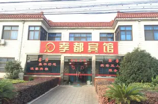 常州孝都賓館Xiaodu Hostel