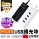 APP下單享點數9% 超取199免運｜【四倍口位】筆電分線器 集線器 usb接口分線器 電腦擴展USB3.0集線一拖四 轉換器【C1-00228】