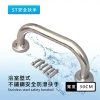在飛比找ETMall東森購物網優惠-泰衛 台灣製30CM不鏽鋼浴廁安全防滑扶手(1入)安全扶手/
