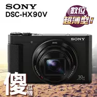 在飛比找PChome商店街優惠-SONY Cyber-shot DSC-HX90V 30倍光