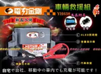 在飛比找Yahoo!奇摩拍賣優惠-✚中和電池✚電力金剛 YH-638 汽車救援 電瓶 啟動h 