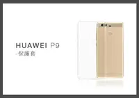 在飛比找樂天市場購物網優惠-HUAWEI 華為 P9 清水套 手機保護套 (密封袋裝)