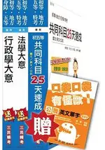 104年國安局特考五等[行政組]速成套書(贈公職英文單字口袋書；附讀書計畫表)