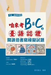 在飛比找博客來優惠-咱來考臺語認證B&C③：閱讀佮書寫模擬試題(試題+解答本)