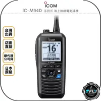 在飛比找樂天市場購物網優惠-《飛翔無線3C》ICOM IC-M94D 手持式 海上無線電