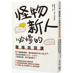 【好的】怪物新人必修的職場說話課：60種實戰演練，讓你能夠對任何人說NO，而且依然能夠被喜歡、受歡迎，不會被討厭