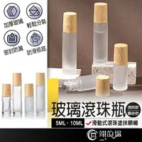 在飛比找樂天市場購物網優惠-玻璃滾珠瓶 精油滾珠瓶 香水滾珠瓶 10ml滾珠瓶 5ml滾