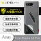 【大螢膜PRO】ASUS Rog Phone 5s Pro 全膠背蓋保護貼 保護膜 背貼-3D碳纖維 (7.2折)