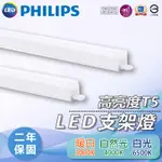 📣最新出廠放心保固📣飛利浦LED-T5 1尺、2尺、3尺、4尺 支架燈 串接燈 層板燈 間照光 全電壓【保固2年】