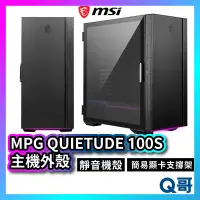 在飛比找蝦皮購物優惠-MSI 微星 MPG QUIETUDE 100S 主機外殼 