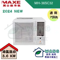 在飛比找有閑購物優惠-【MAXE 萬士益】5-7 坪 變頻冷專窗型右吹冷氣 MH-