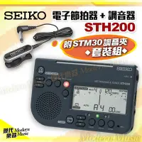 在飛比找Yahoo!奇摩拍賣優惠-【現代樂器】免運！日本SEIKO 電子節拍器+調音器 STH