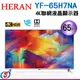 (追劇首選)65吋HERAN禾聯4K LED液晶顯示器YF-65H7NA