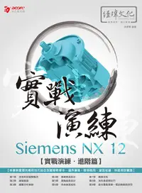 在飛比找誠品線上優惠-Siemens NX 12實戰演練: 進階篇