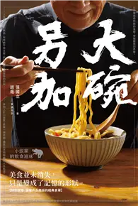 在飛比找TAAZE讀冊生活優惠-大碗另加：小說家的飲食滋味