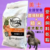 在飛比找Yahoo!奇摩拍賣優惠-🍓妤珈寵物🍓美士Nutro全護營養➤成犬 (原) 顆粒5lb