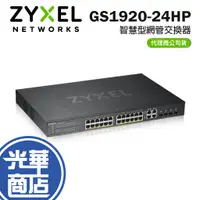 在飛比找蝦皮購物優惠-【免運直送】ZyXEL GS1920-24HP v2 合勤 