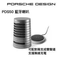 在飛比找PChome24h購物優惠-Porsche Design PDS50藍牙喇叭 可組成兩聲