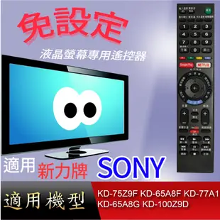 【免設定】遙控器適用SONY_ KD-75Z9F KD-65A8F KD-77A1 KD-65A8G KD-100Z9D