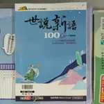 7折【國中國文閱讀能力加強】翰林 贏家 國文 世說新語100選