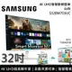 【SAMSUNG 三星】《限時優惠》 S32BM703UC 白色 32吋 4K UHD智慧聯網 電競螢幕 M7 台灣公司貨