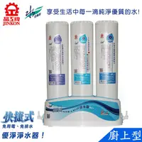 在飛比找蝦皮商城優惠-晶工牌廚上型快捷式優淨淨水器 FD-3215~不含安裝