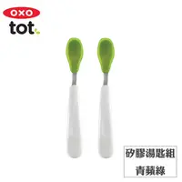 在飛比找金石堂優惠-【OXO】tot 矽膠湯匙組－青蘋綠