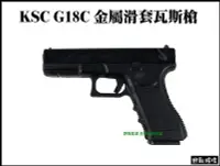 在飛比找Yahoo!奇摩拍賣優惠-【野戰搖滾-生存遊戲】KSC G18C 金屬滑套瓦斯槍 可單