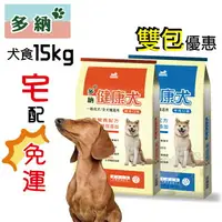 在飛比找樂天市場購物網優惠-【寵物花園】多納犬食 15kg X2包 健康犬 台製 狗糧 