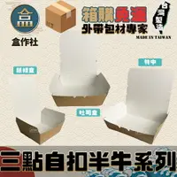 在飛比找樂天市場購物網優惠-【盒作社】三點自扣半牛紙餐盒系列[箱購免運] #台灣製造/外