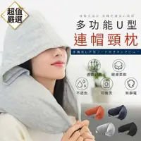 在飛比找momo購物網優惠-【DREAMCATCHER】U型連帽頸枕(午睡枕/旅行枕/飛