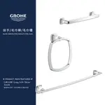 ⭐ 德國品牌 GROHE 高儀 GRANDERA 毛巾桿 毛巾環 毛巾架 扶手 40630 40629 40633