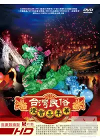 在飛比找博客來優惠-台灣民俗燈會嘉年華系列套裝 DVD
