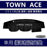 在飛比找蝦皮購物優惠-【車用儀表板遮光墊】Town Ace Van 遮光墊 遮陽墊