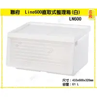 在飛比找蝦皮購物優惠-臺灣餐廚 LN600 Line600直取式整理箱 白  收納